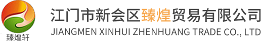 江門市新會(huì)區(qū)臻煌貿(mào)易有限公司